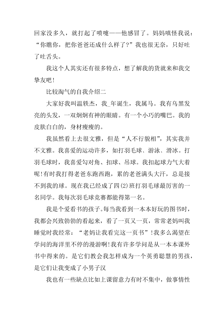 课堂上比较调皮的自我介绍范文例文.docx_第2页