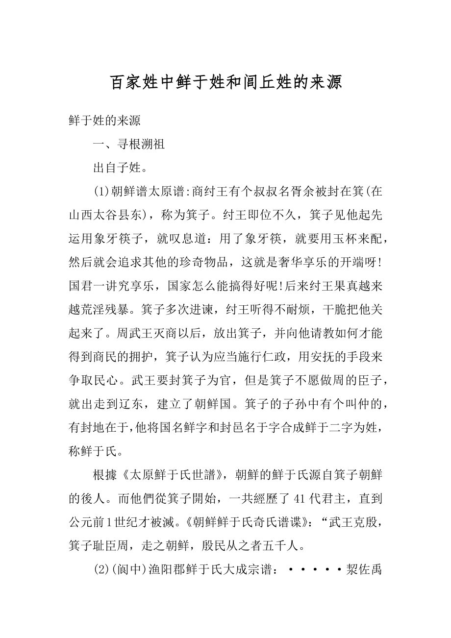 百家姓中鲜于姓和闾丘姓的来源例文.docx_第1页