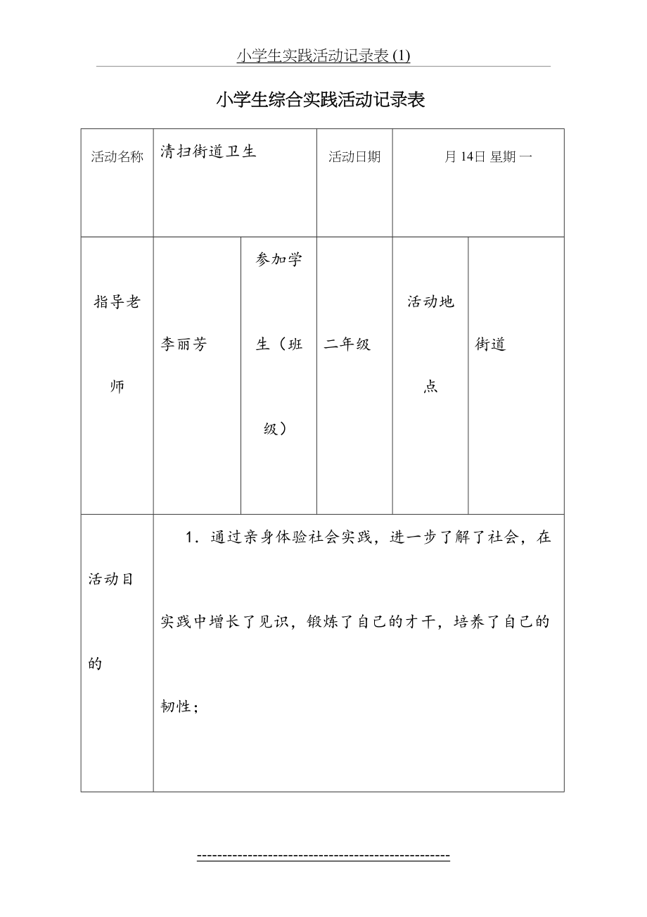 小学生实践活动记录表 (1).doc_第2页