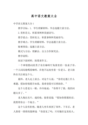 高中语文教案大全汇编.docx