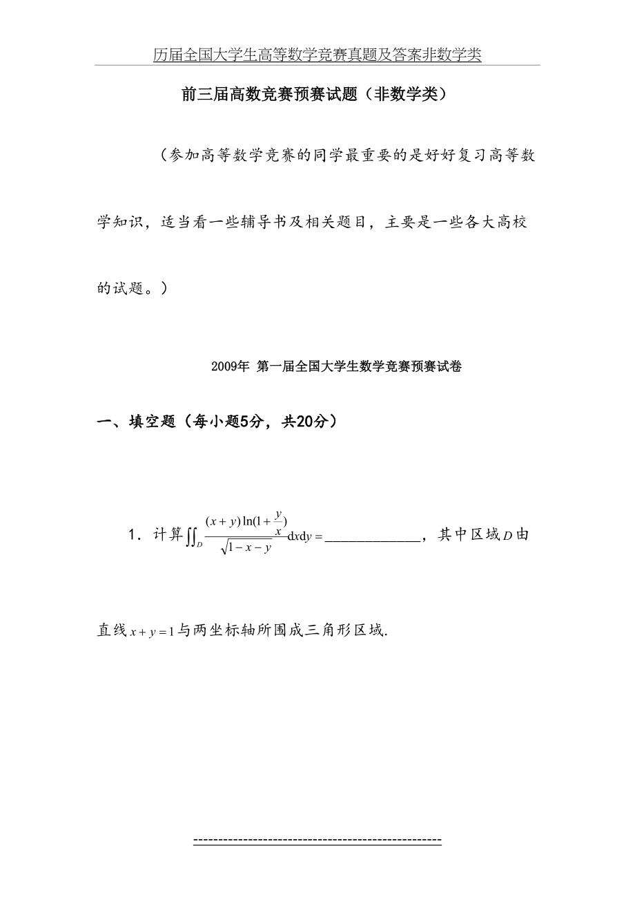 历届全国大学生高等数学竞赛真题及答案非数学类.docx_第2页