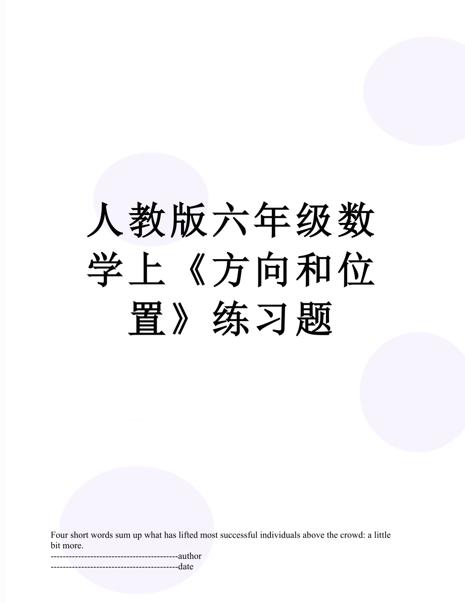 人教版六年级数学上《方向和位置》练习题.docx_第1页