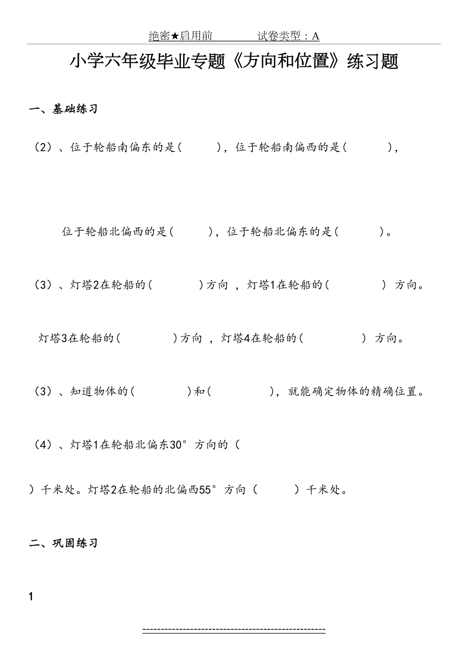 人教版六年级数学上《方向和位置》练习题.docx_第2页