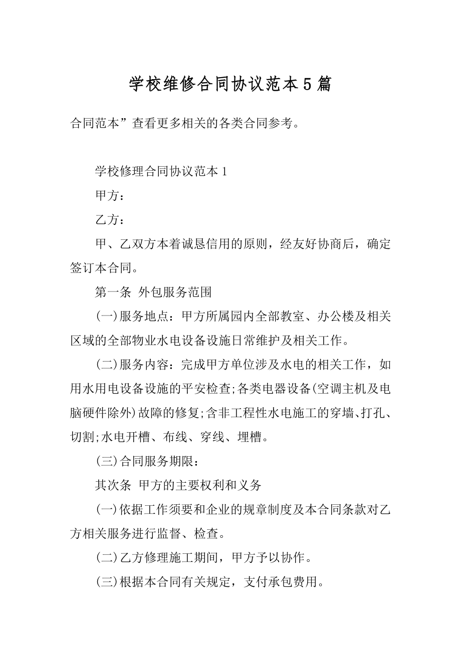 学校维修合同协议范本5篇精选.docx_第1页