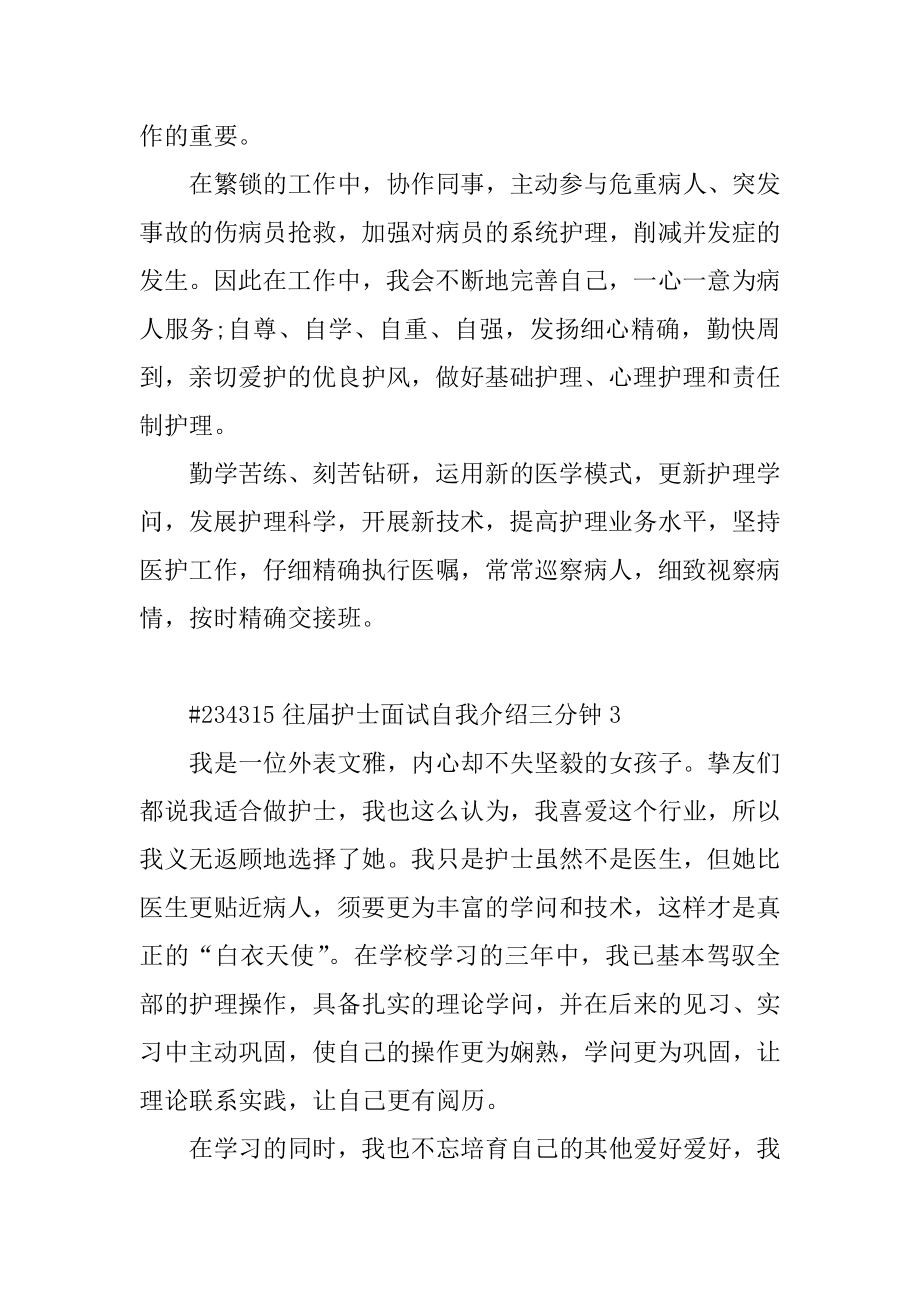 往届护士面试自我介绍三分钟优质.docx_第2页