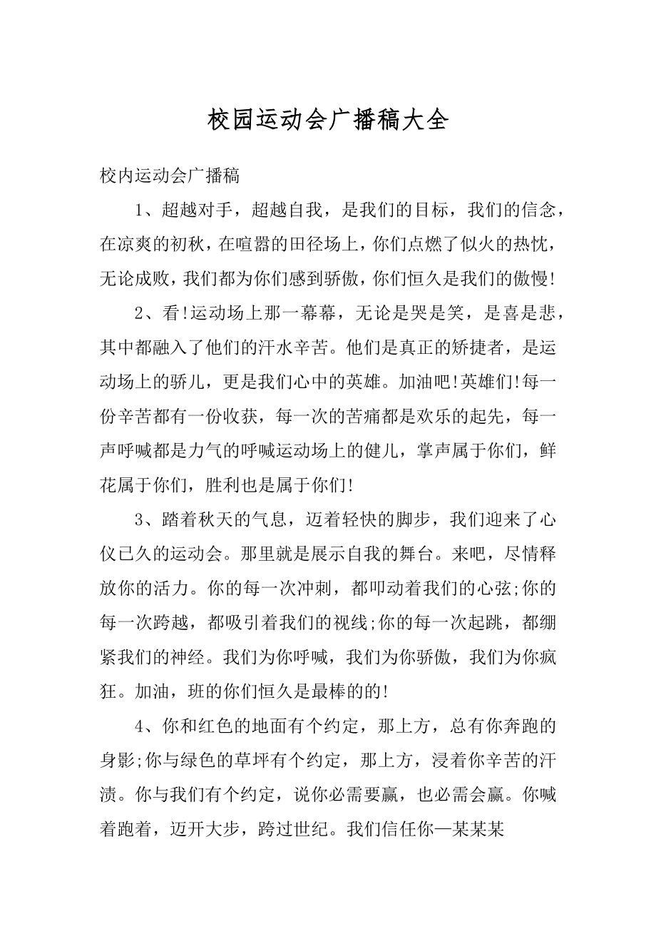 校园运动会广播稿大全汇总.docx_第1页