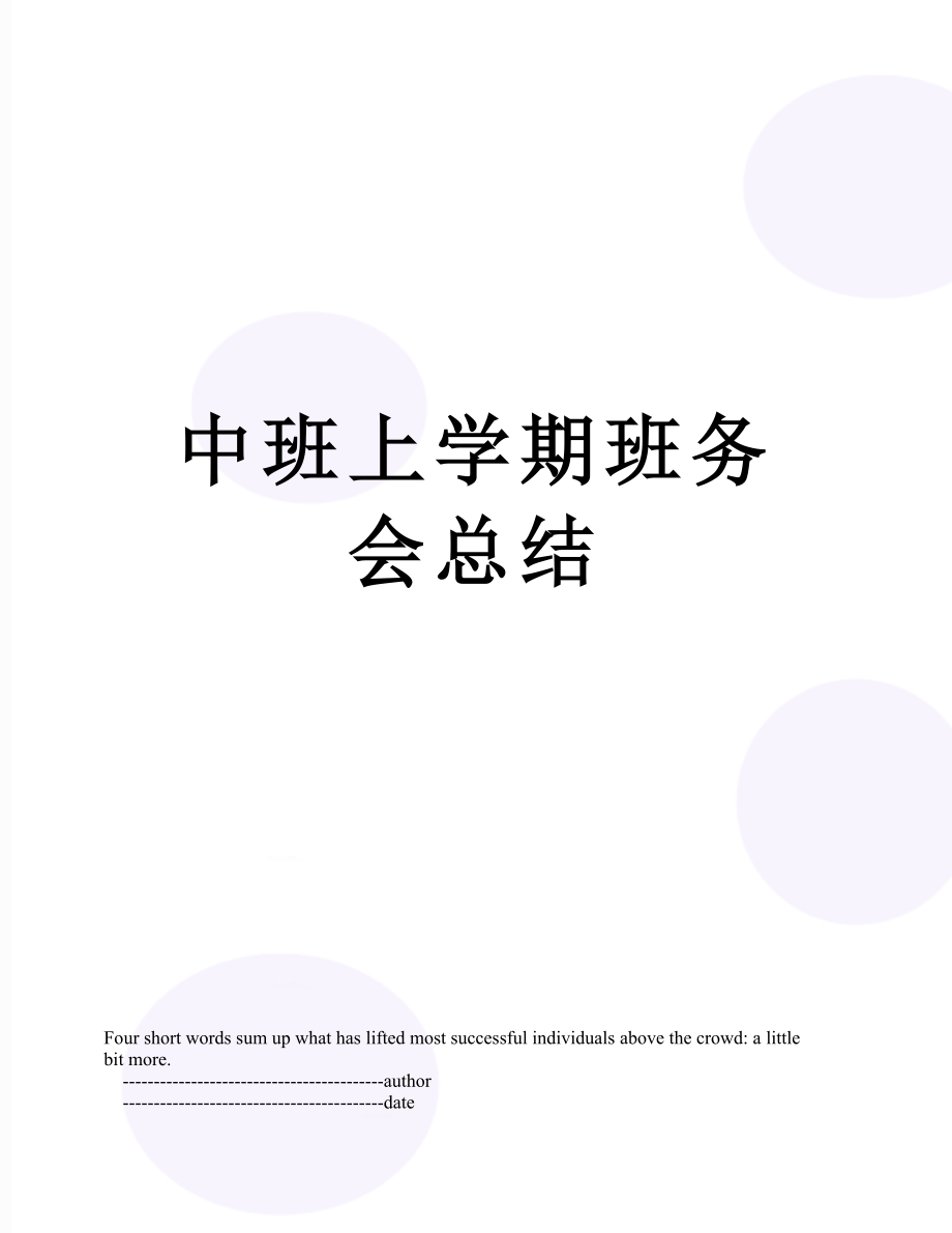 中班上学期班务会总结.doc_第1页