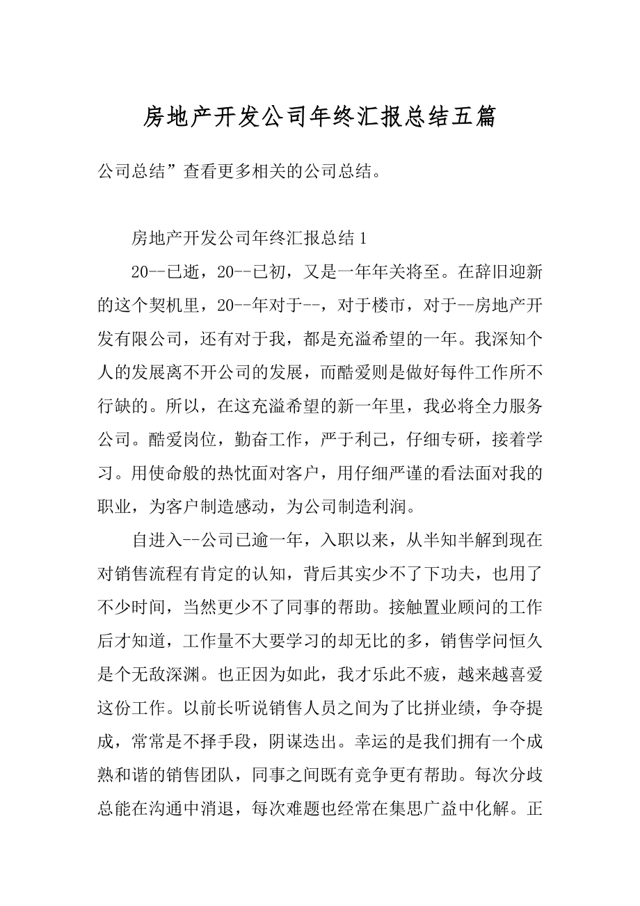 房地产开发公司年终汇报总结五篇范文.docx_第1页