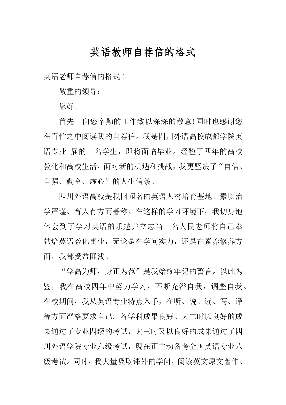 英语教师自荐信的格式范本.docx_第1页