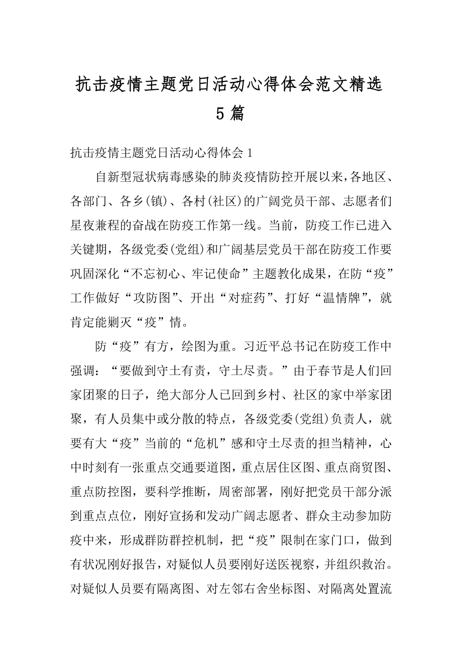 抗击疫情主题党日活动心得体会范文精选5篇最新.docx_第1页