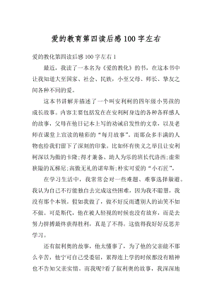 爱的教育第四读后感100字左右例文.docx