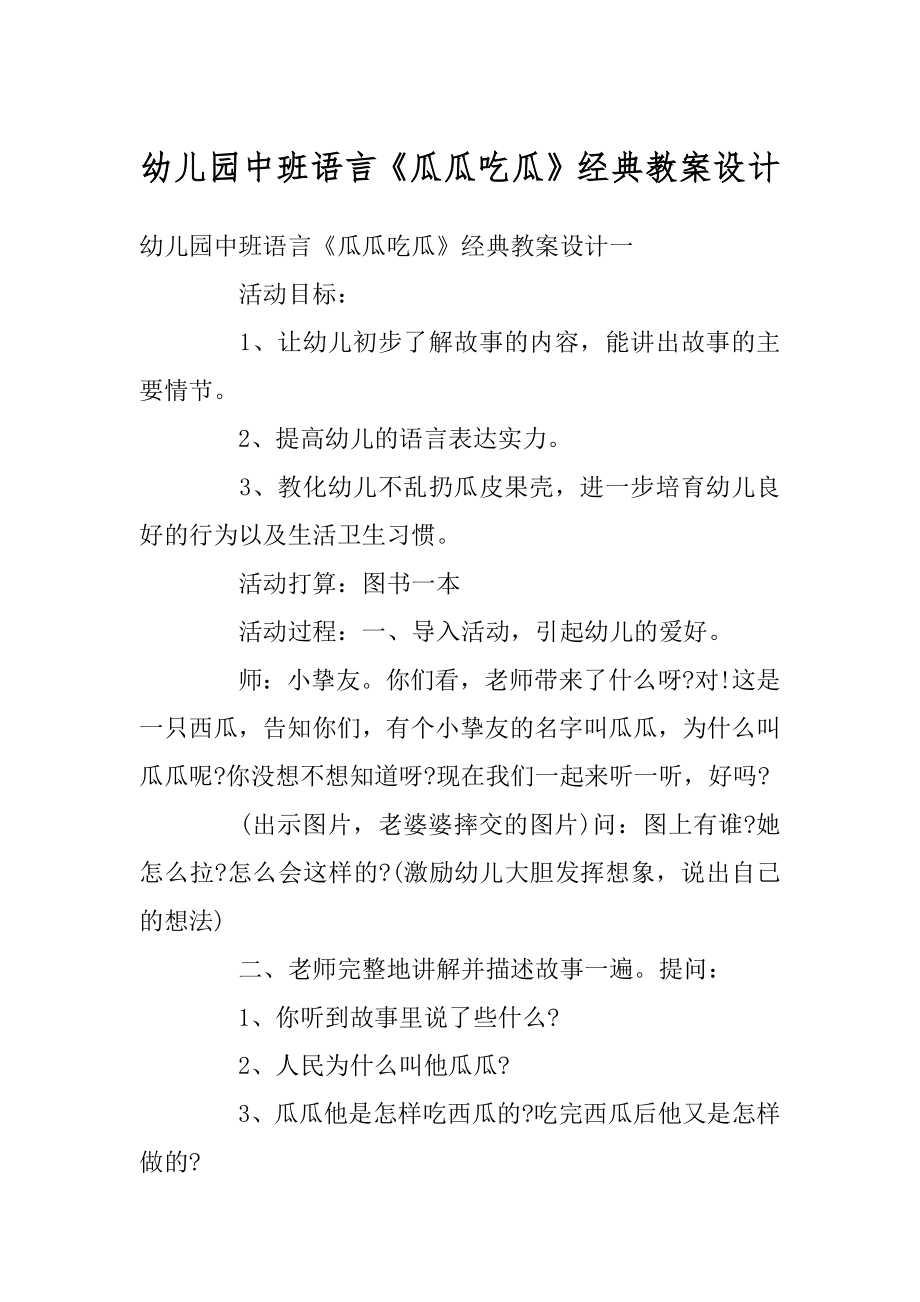 幼儿园中班语言《瓜瓜吃瓜》经典教案设计范文.docx_第1页