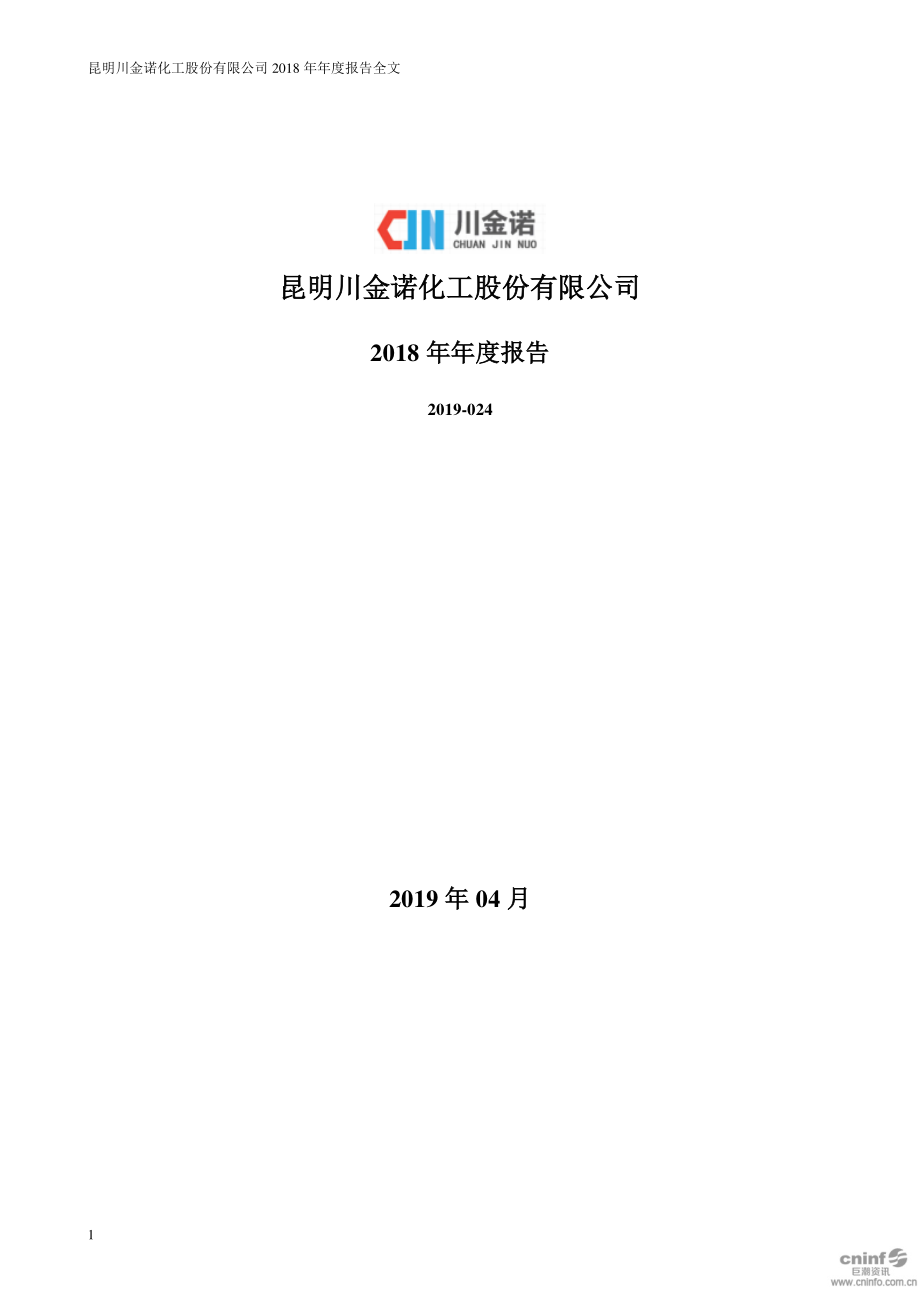 川金诺：2018年年度报告.PDF_第1页