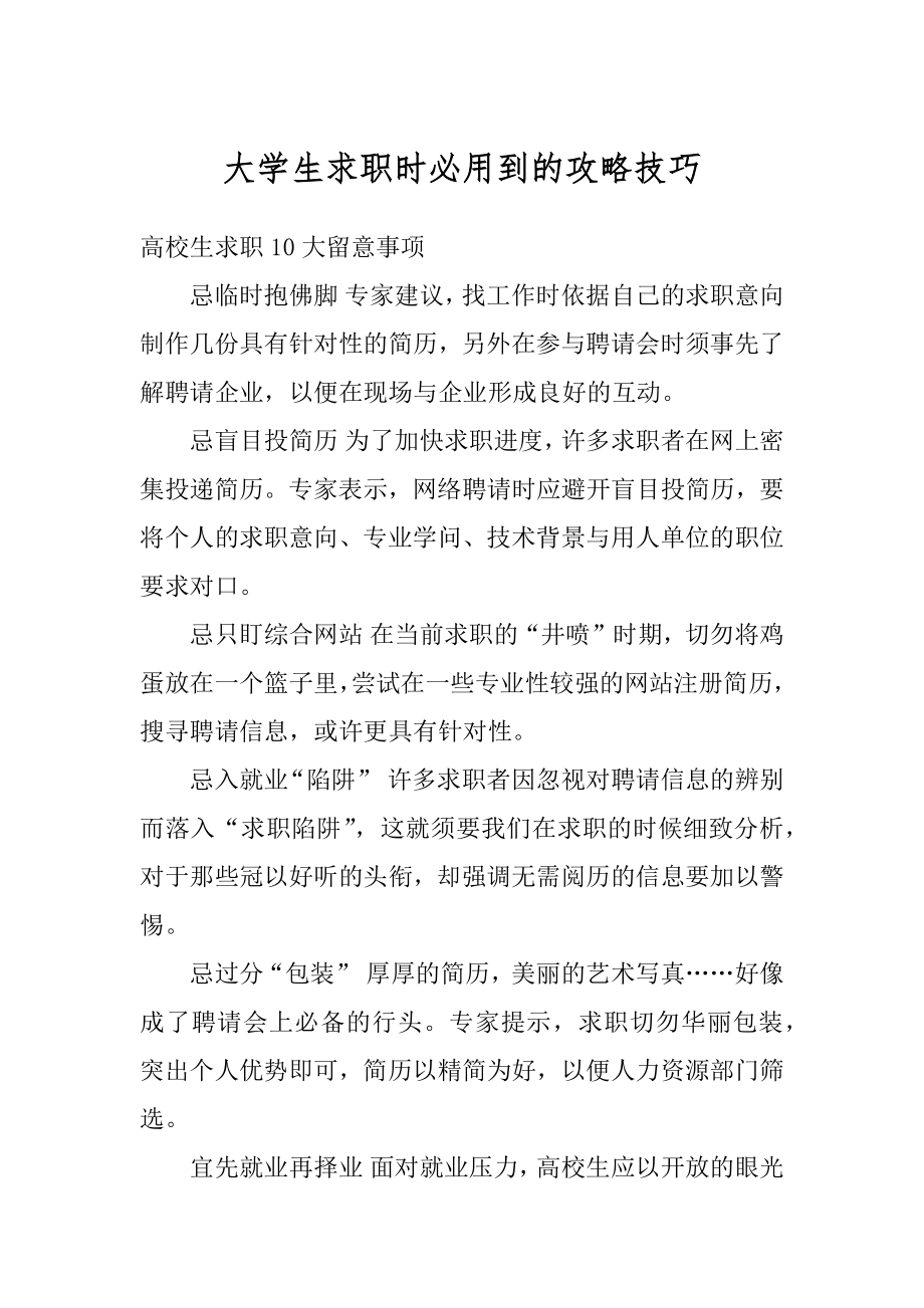 大学生求职时必用到的攻略技巧范例.docx_第1页