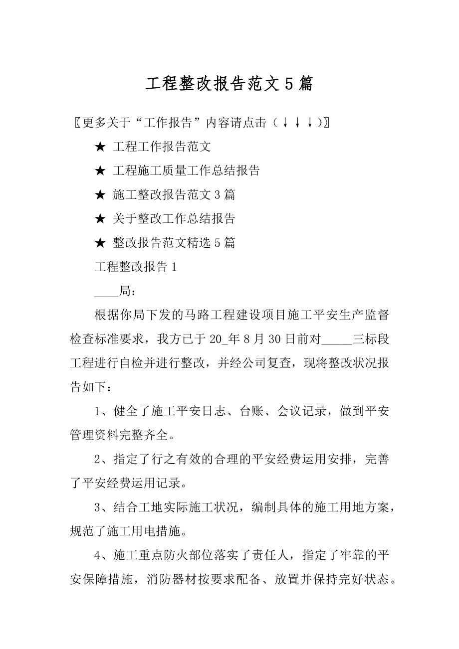 工程整改报告范文5篇精编.docx_第1页