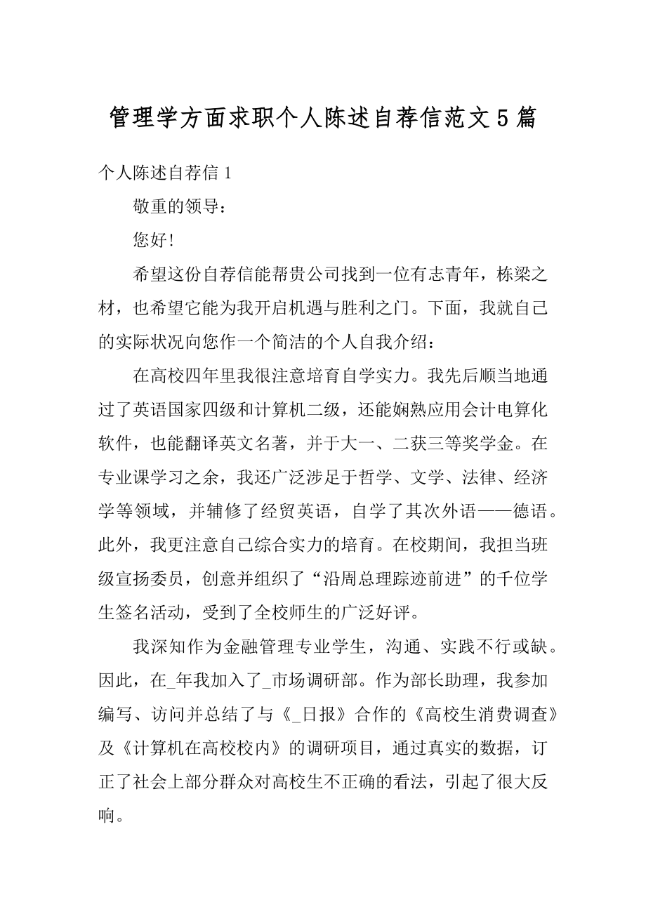 管理学方面求职个人陈述自荐信范文5篇例文.docx_第1页