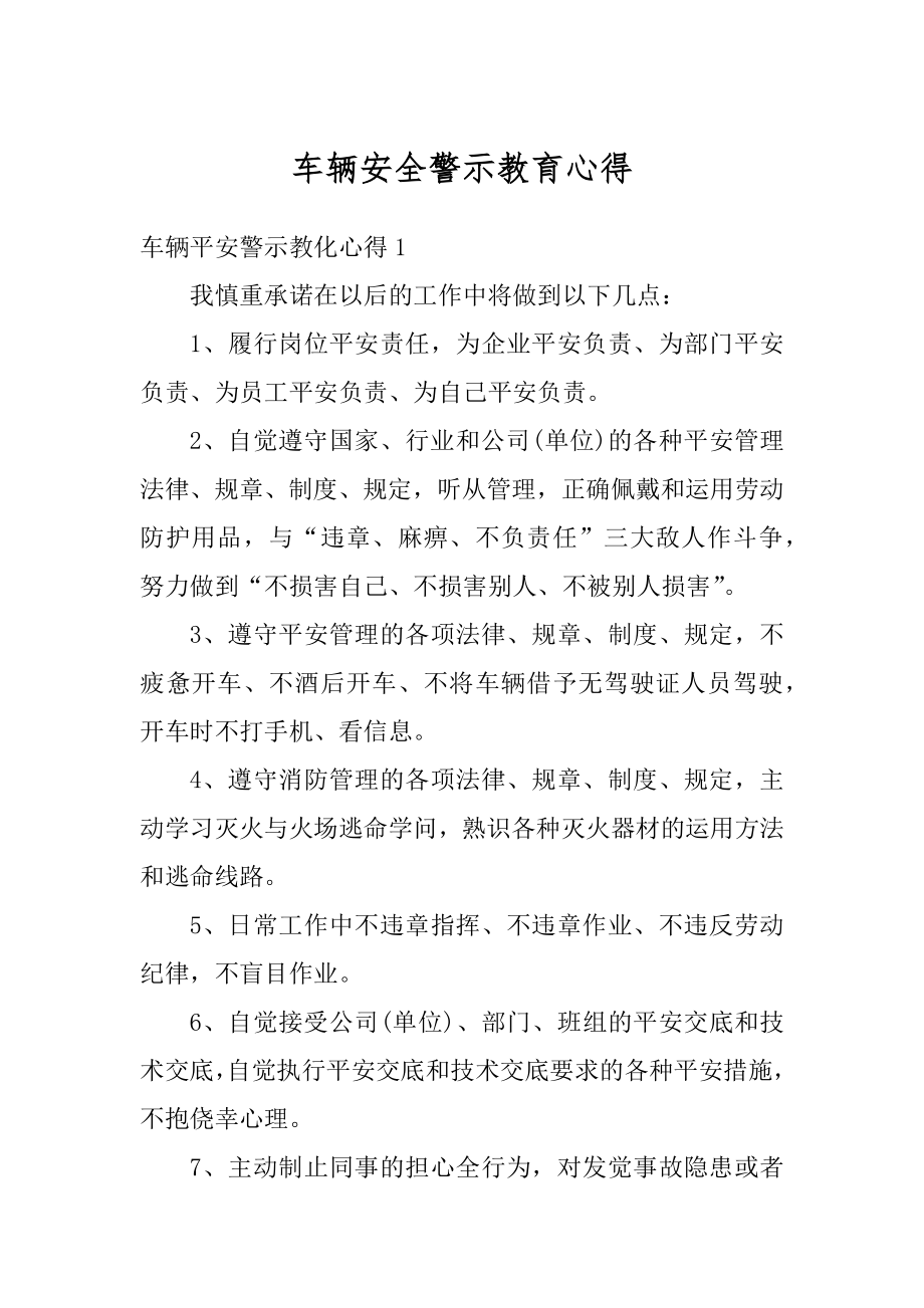 车辆安全警示教育心得例文.docx_第1页