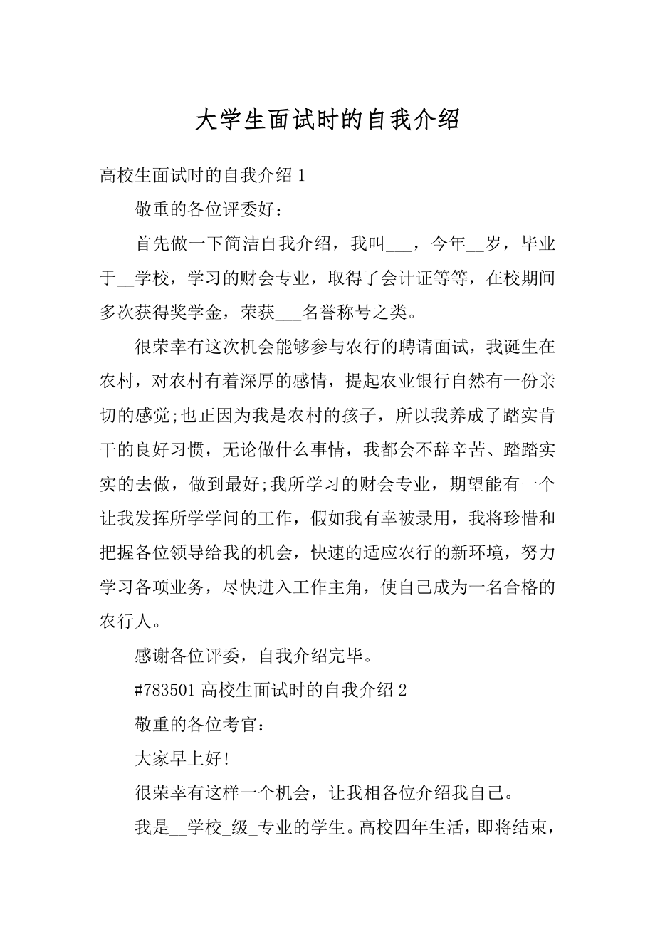 大学生面试时的自我介绍精选.docx_第1页