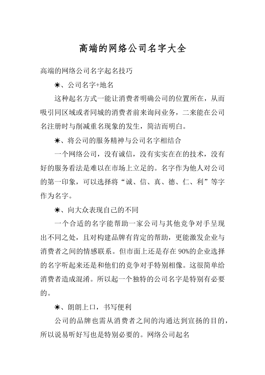 高端的网络公司名字大全例文.docx_第1页