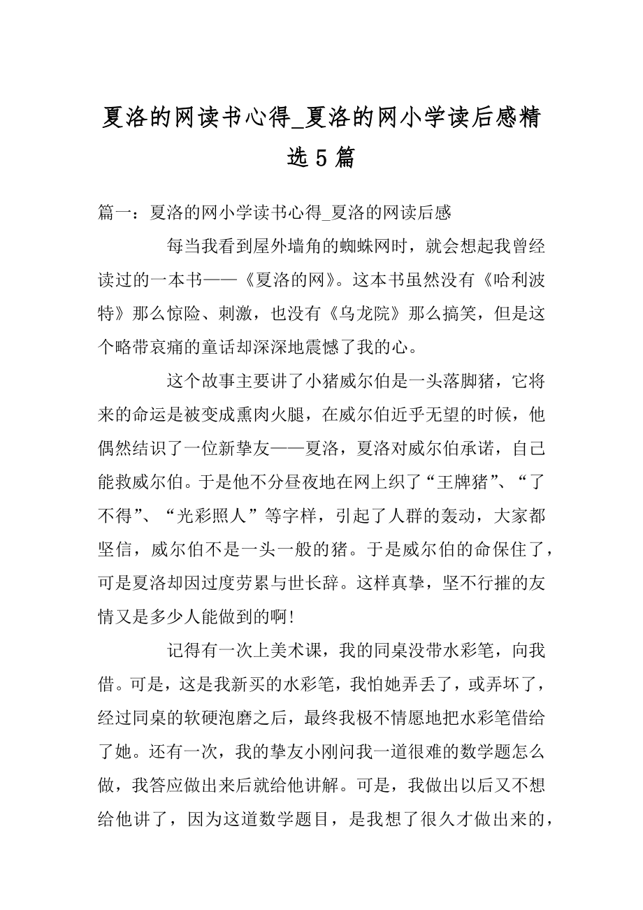 夏洛的网读书心得_夏洛的网小学读后感精选5篇优质.docx_第1页