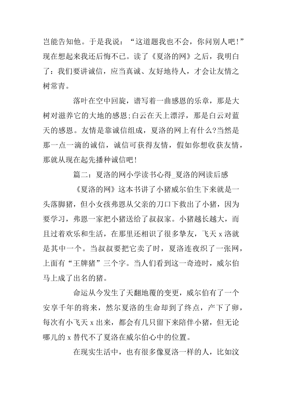 夏洛的网读书心得_夏洛的网小学读后感精选5篇优质.docx_第2页