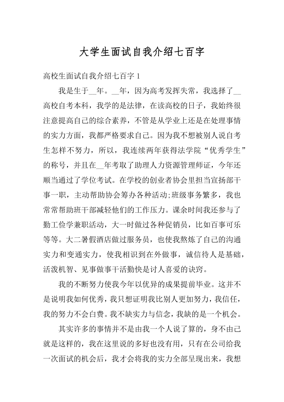 大学生面试自我介绍七百字最新.docx_第1页