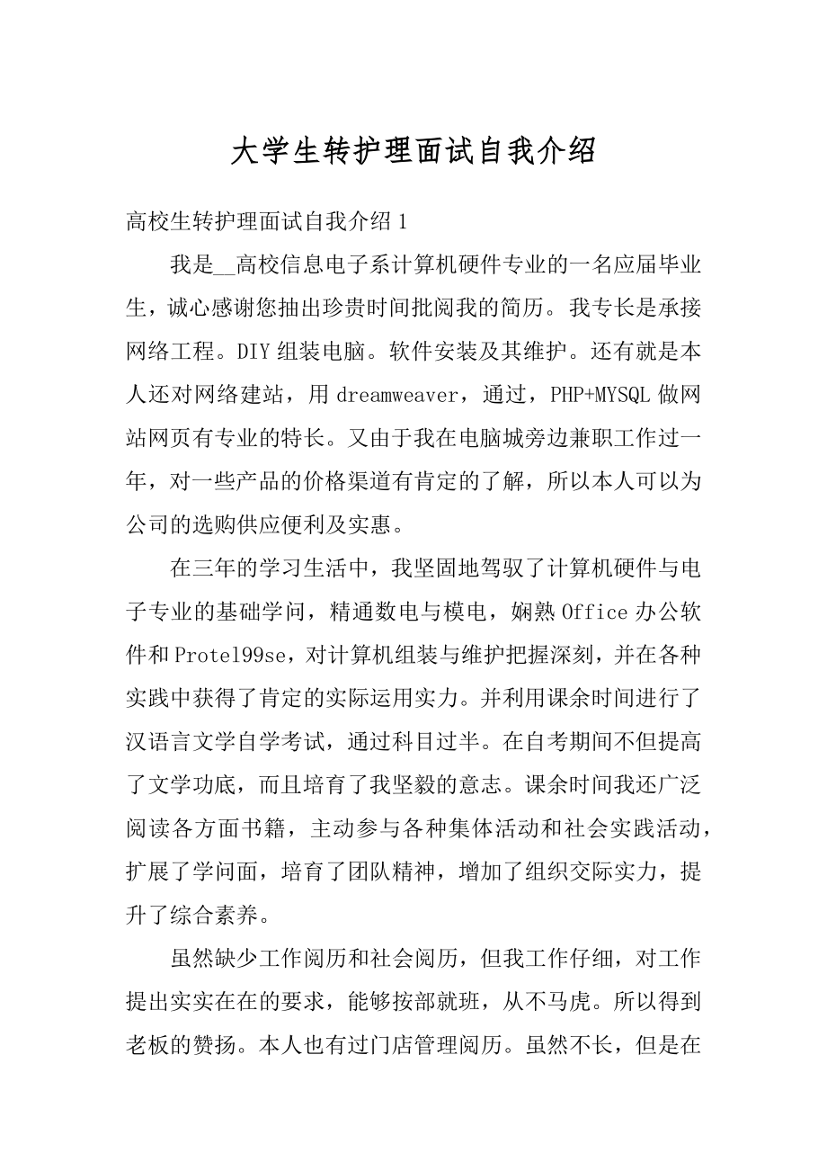 大学生转护理面试自我介绍优质.docx_第1页