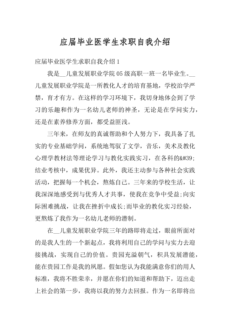 应届毕业医学生求职自我介绍范例.docx_第1页