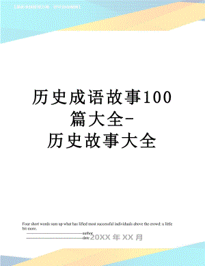 历史成语故事100篇大全-历史故事大全.doc