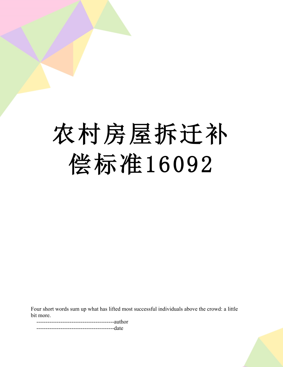 农村房屋拆迁补偿标准16092.doc_第1页