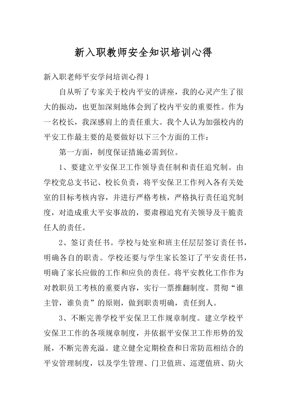 新入职教师安全知识培训心得范文.docx_第1页