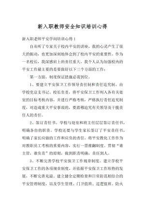 新入职教师安全知识培训心得范文.docx