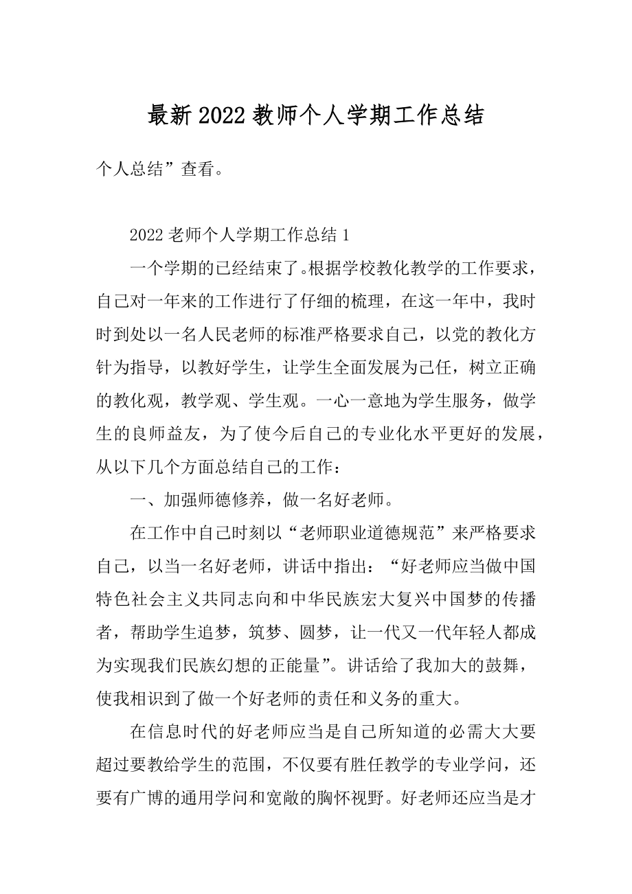 最新2022教师个人学期工作总结精编.docx_第1页