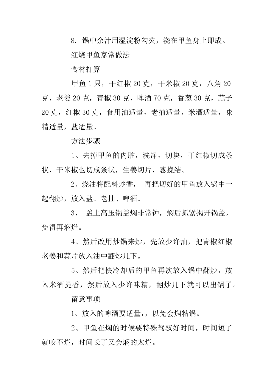 湘菜红烧甲鱼的做法_红烧甲鱼怎么做好吃汇编.docx_第2页