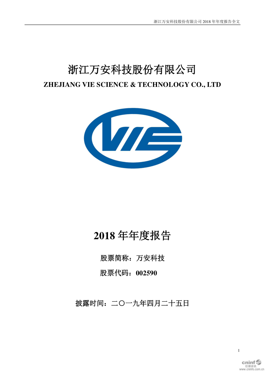 万安科技：2018年年度报告.PDF_第1页