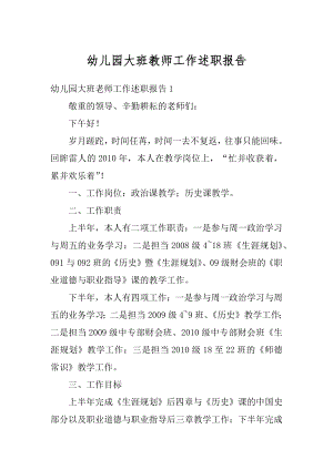 幼儿园大班教师工作述职报告精编.docx