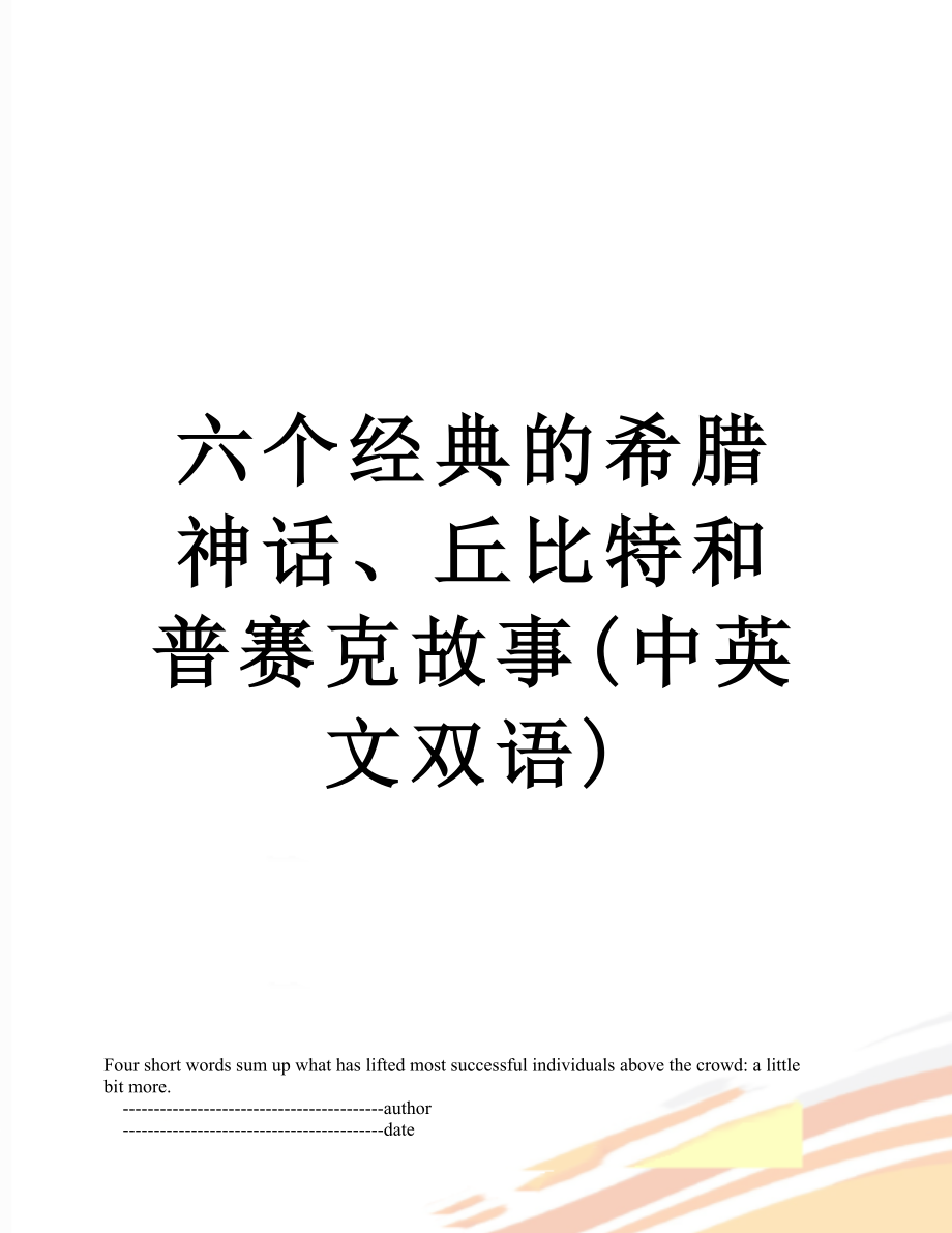 六个经典的希腊神话、丘比特和普赛克故事(中英文双语).doc_第1页