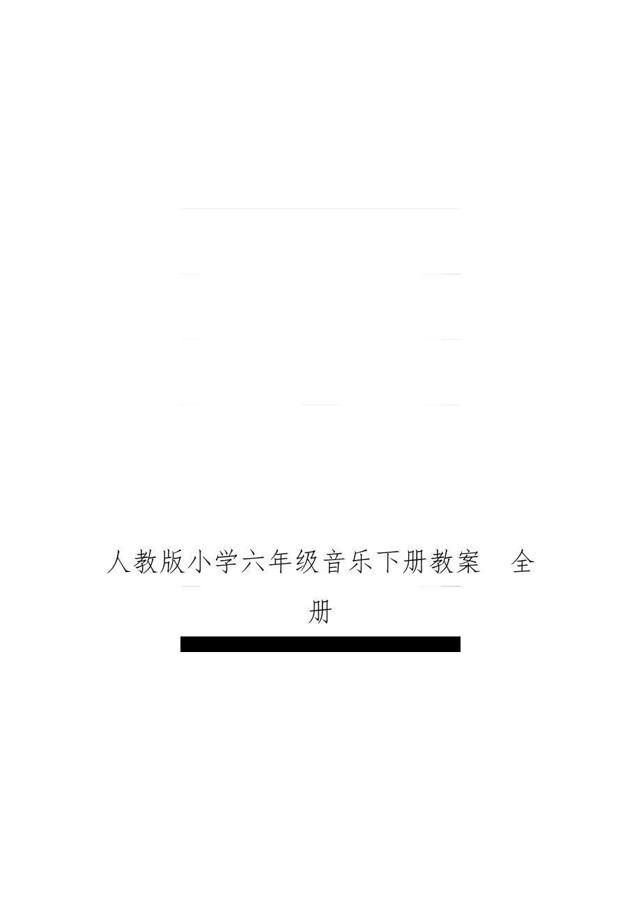 人教版小学六年级音乐下册教案　全册.docx_第1页