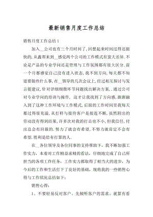 最新销售月度工作总结例文.docx