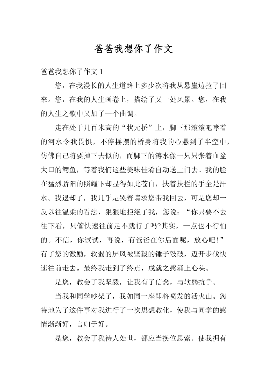 爸爸我想你了作文范例.docx_第1页