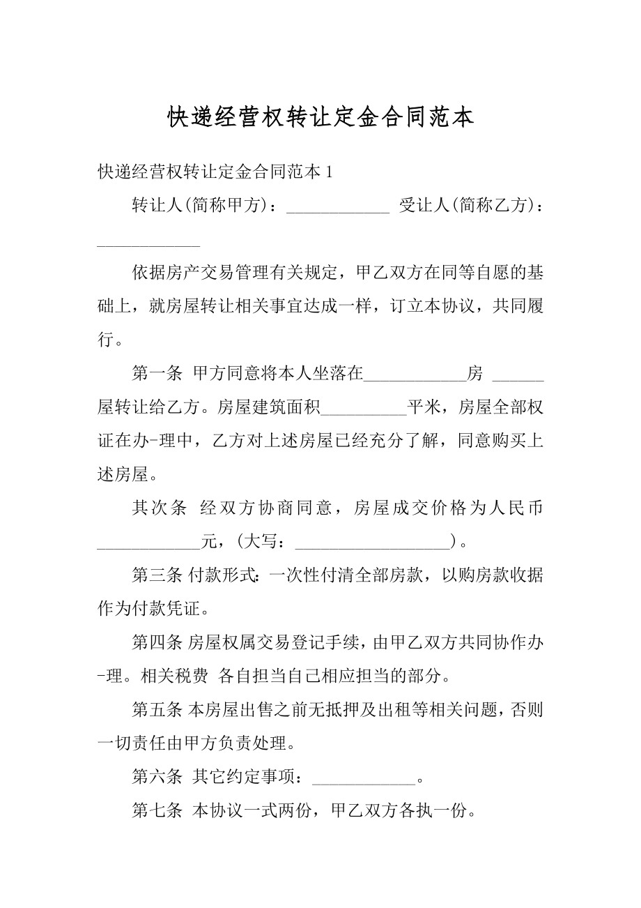 快递经营权转让定金合同范本汇总.docx_第1页