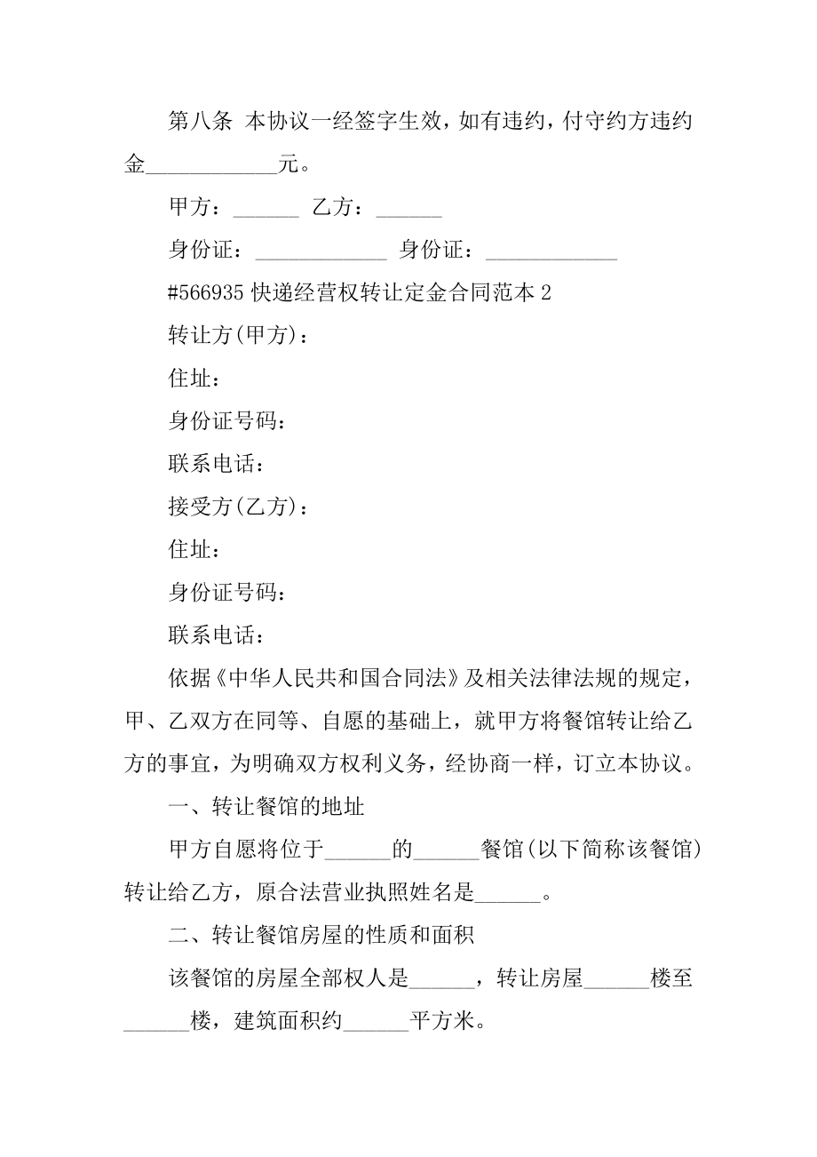 快递经营权转让定金合同范本汇总.docx_第2页