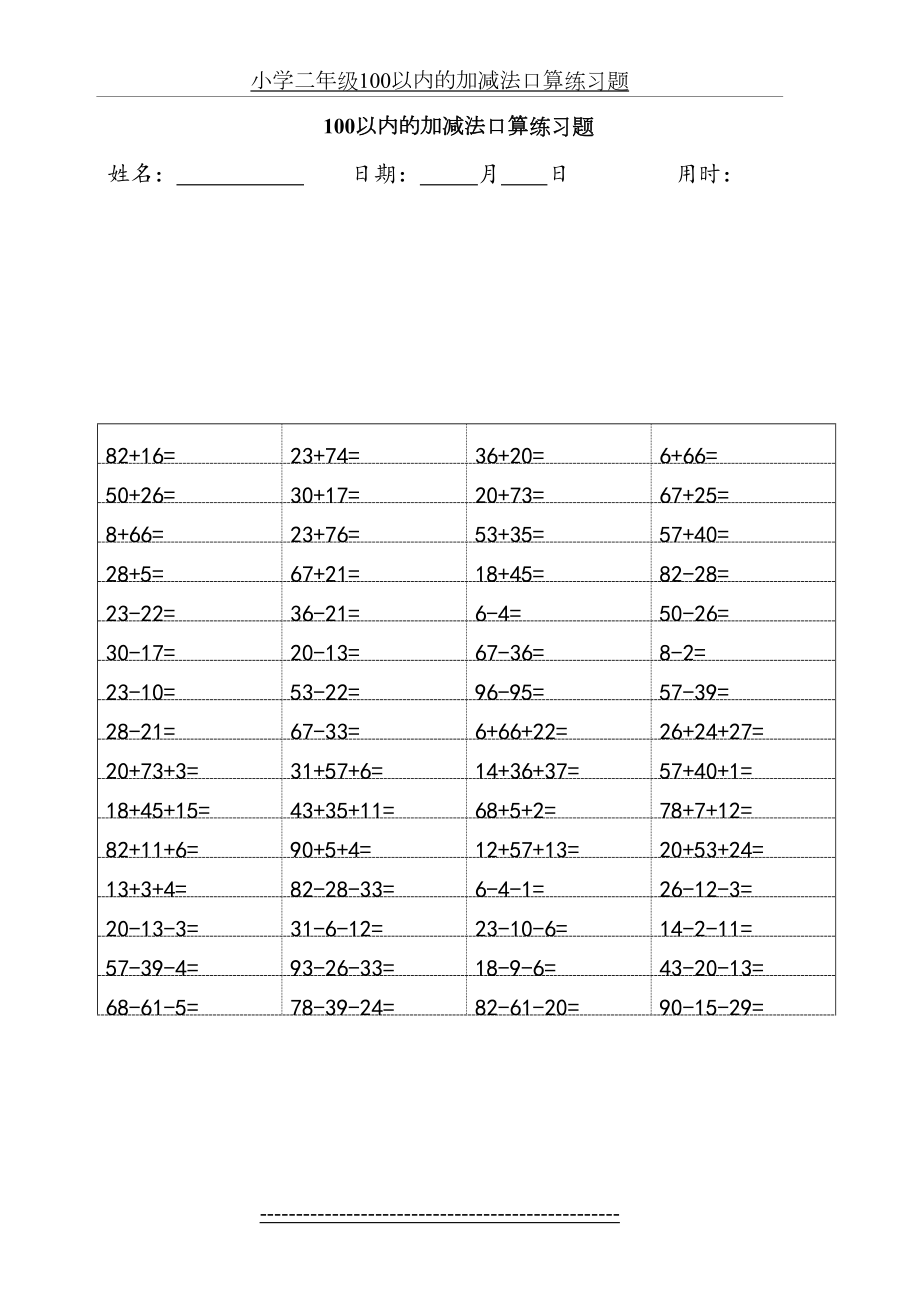 小学二年级100以内的加减法口算练习题.docx_第2页