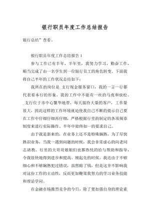 银行职员年度工作总结报告例文.docx