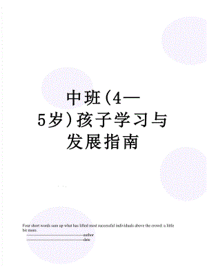 中班(4—5岁)孩子学习与发展指南.doc