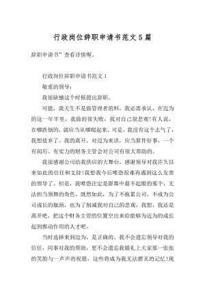 行政岗位辞职申请书范文5篇范文.docx