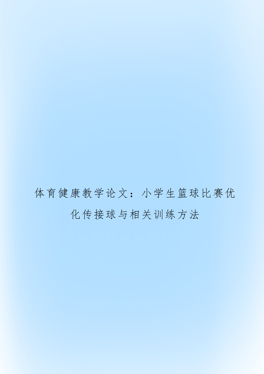 体育健康教学：小学生篮球比赛优化传接球与相关训练方法.doc_第1页