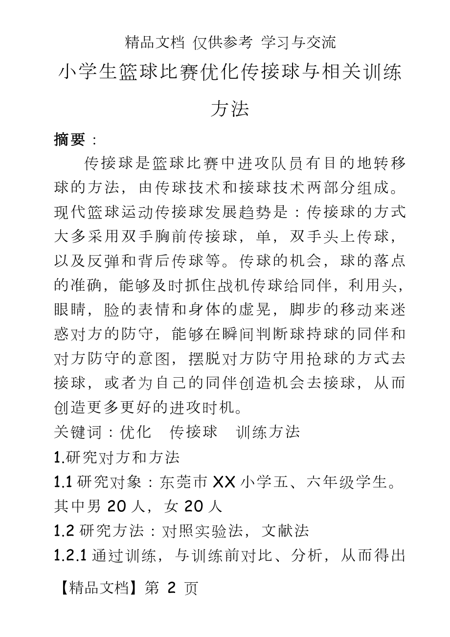 体育健康教学：小学生篮球比赛优化传接球与相关训练方法.doc_第2页