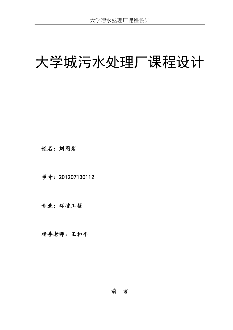 大学污水处理厂课程设计.doc_第2页