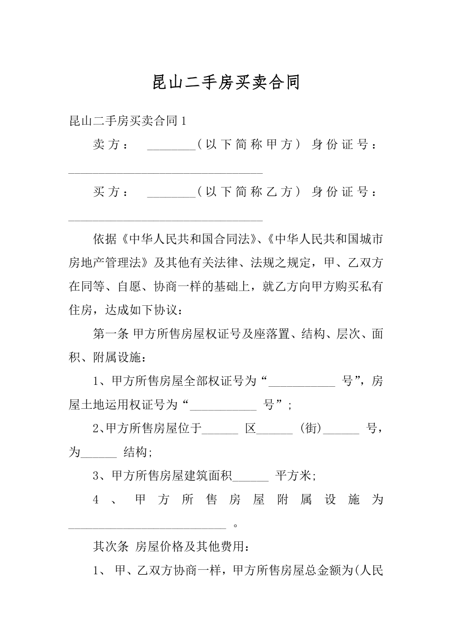 昆山二手房买卖合同精编.docx_第1页